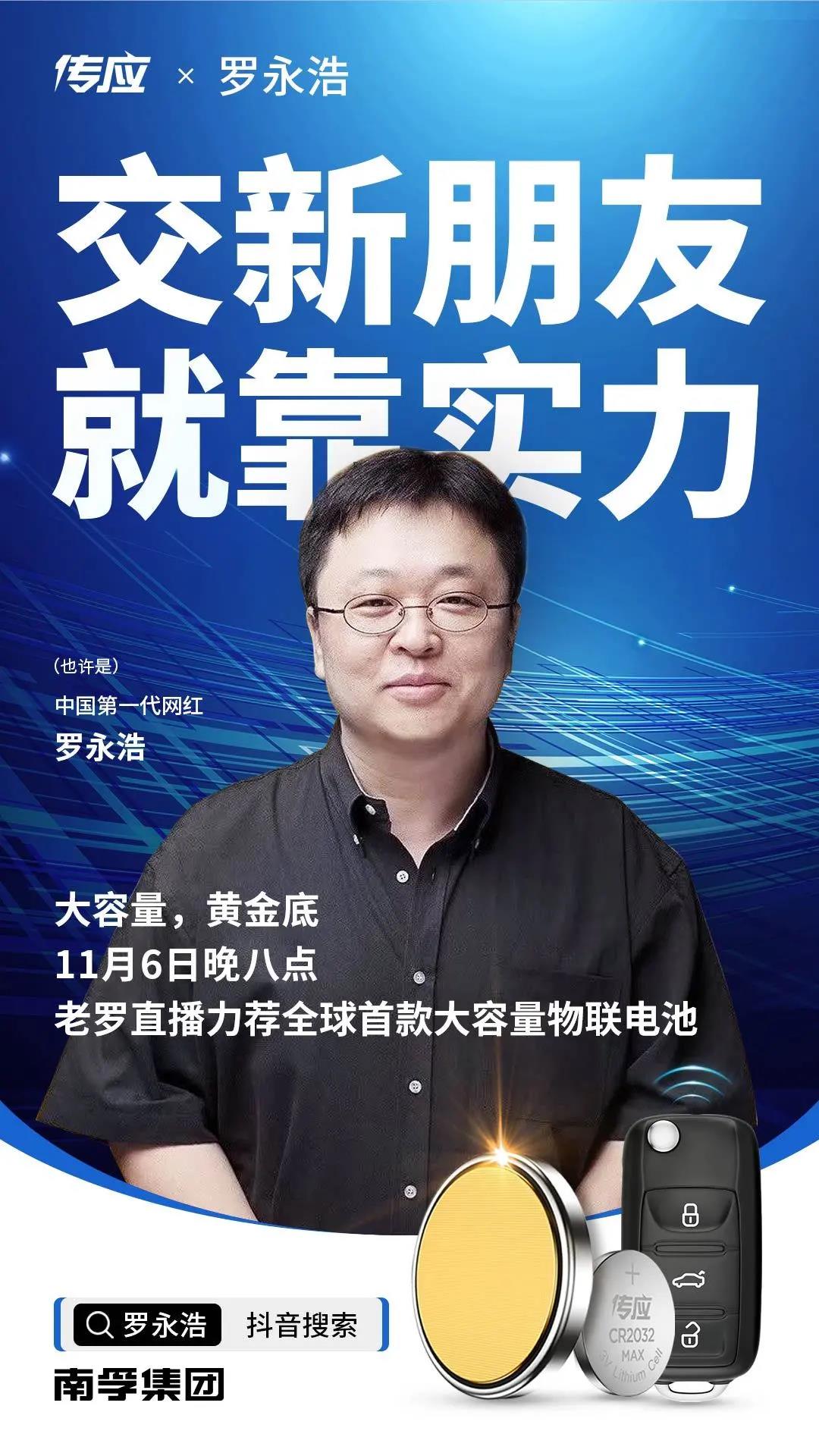 傳應(yīng)大容量物聯(lián)電池實力強大，老羅直播力薦！今晚8點，交個朋友！(圖1)