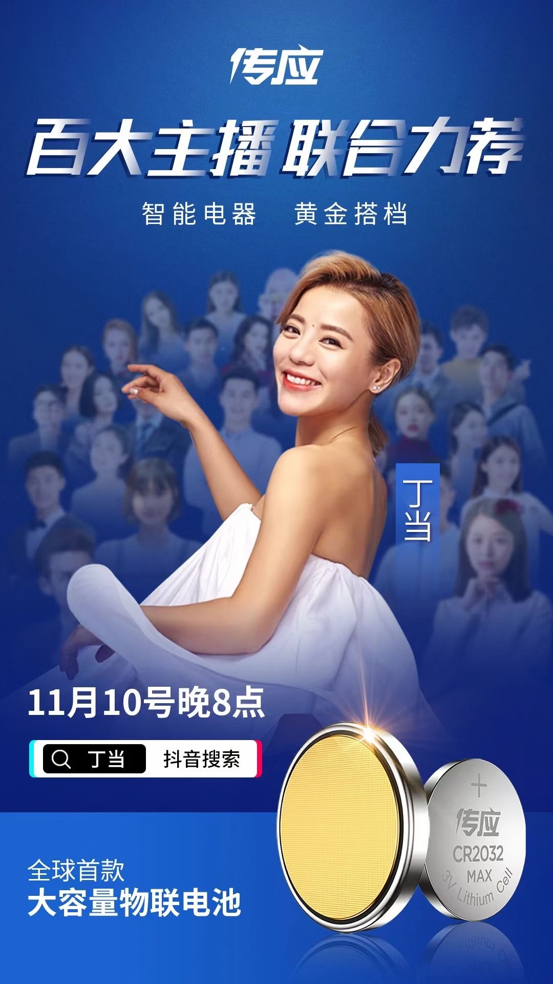 深圳鯨孚科技有限公司攜傳應(yīng)電池來到丁當(dāng)直播間！(圖1)