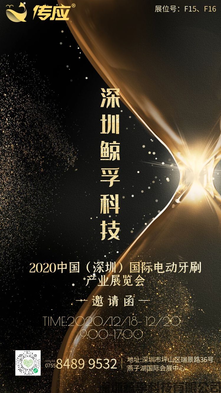 邀請函|傳應大容量物聯(lián)電池將亮相2020中國深圳電動牙刷產(chǎn)業(yè)展展覽會(圖1)